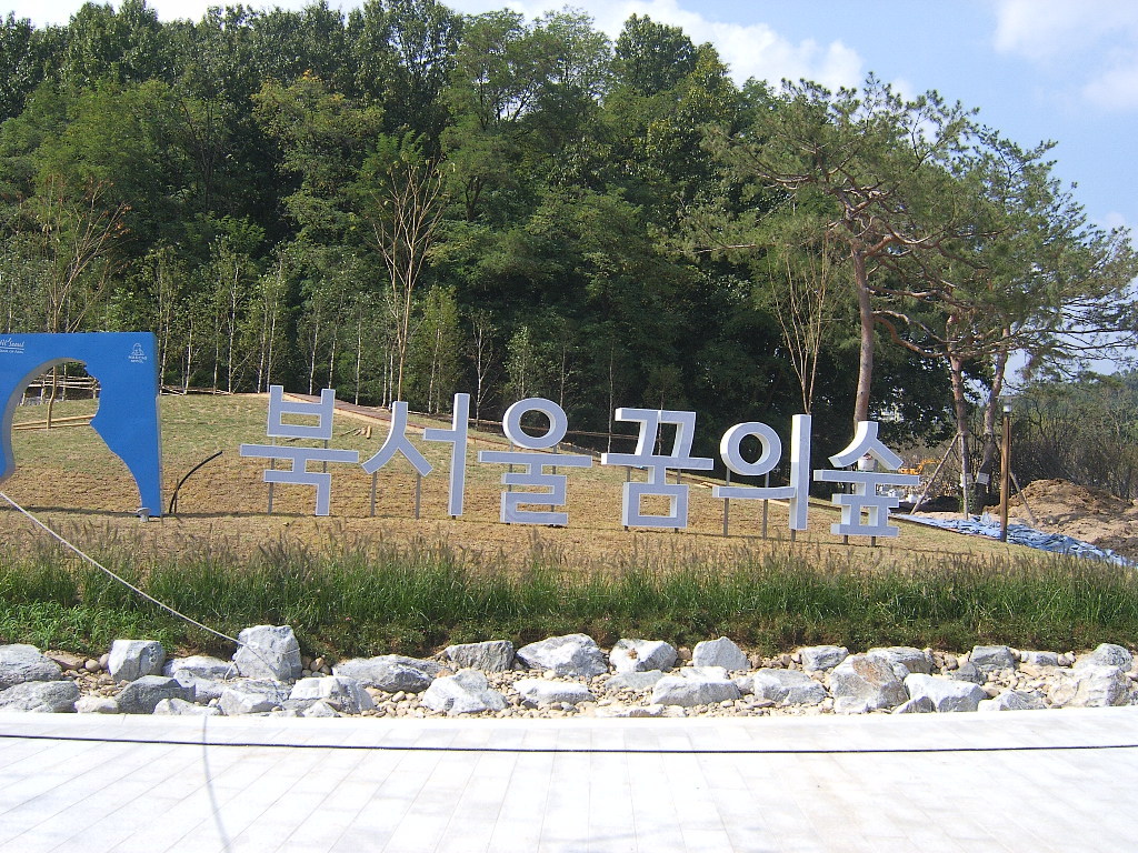 장위뉴타운 북서울꿈의숲 공원앞 꿈의숲대명루첸아파트 외부전경 ...